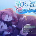晴天の涙は恵みとなるか-宿雨-のイメージ