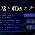 集落と痕跡の片隅のイメージ