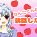 りんごくんは就職したい！のイメージ