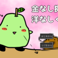 金なし探偵洋なしくんのイメージ