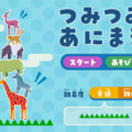 つみつみあにまるのイメージ