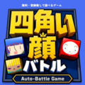 四角い顔バトルのイメージ
