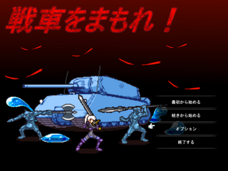 戦車をまもれ！のゲーム画面「タイトル画面」