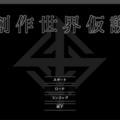 創作世界仮説のイメージ