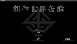 創作世界仮説のゲーム画面「タイトル」