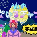 水のないるチャン　完成版のイメージ