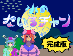 水のないるチャン　完成版のイメージ