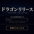 ドラゴンリリースのイメージ