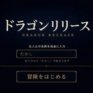ドラゴンリリースのイメージ