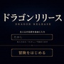 ドラゴンリリースのイメージ