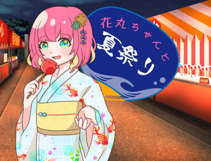 花丸ちゃんと夏祭りのイメージ