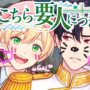 こちら要人につき、のイメージ