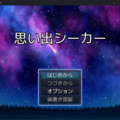 思い出シーカーのイメージ