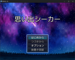 思い出シーカーのイメージ