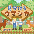 見分けろウマシカのイメージ