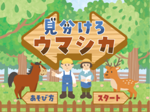 見分けろウマシカのイメージ