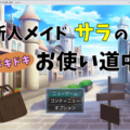 新人メイドサラのドキドキお使い道中のイメージ