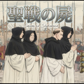 聖戦の屍のイメージ