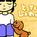 とってもしあわせ！のイメージ