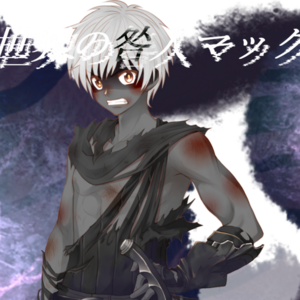 異世界の咎人マックスのイメージ