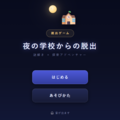 夜の学校からの脱出のイメージ