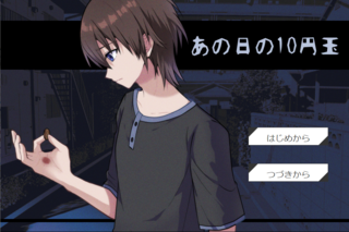 あの日の10円玉のゲーム画面「タイトル画面。」