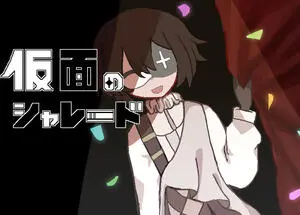 仮面のシャレードのイメージ