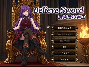 Believe Sword 魔大陸の女王のイメージ