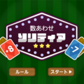 数あわせソリティアのイメージ