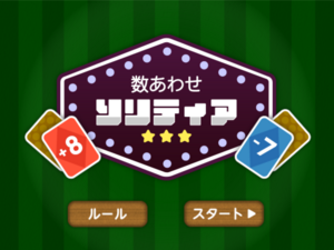 数あわせソリティアのイメージ