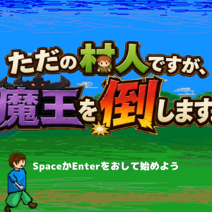 ただの村人ですが、魔王倒します。のイメージ