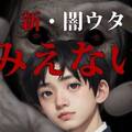 新・闇ウタ『みえない』のイメージ