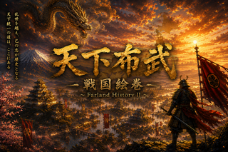 天下布武FHのゲーム画面「トップ画面」