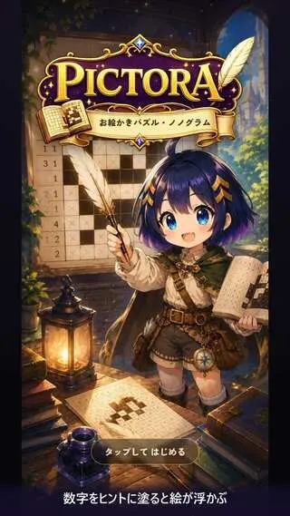 ピクトラ - ノノグラム お絵かきパズル(Pictora: Nonogram)のゲーム画面「数字をヒントに塗ると絵が浮かぶ」