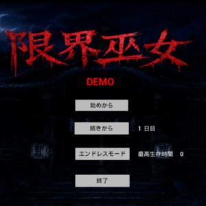限界巫女 demoのイメージ