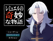 レミュエルの奇妙な物語のイメージ