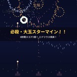花火番長のイメージ