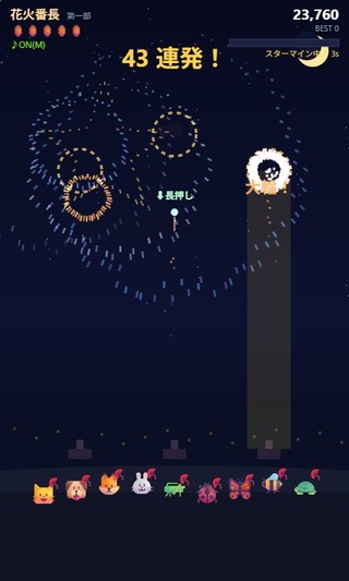 花火番長のゲーム画面「長押しでしだれ柳、連打でスターマイン」