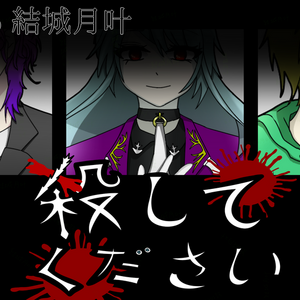 殺してくださいのイメージ