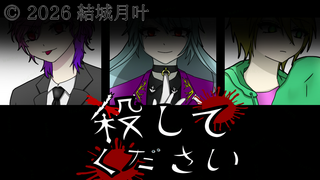殺してくださいのゲーム画面「タイトル画面」