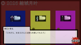 殺してくださいのゲーム画面「プレイ画面」