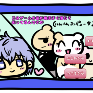 乙女ゲームの彼が毎回すぐ落ちて困ってるんですが【完全版】のイメージ