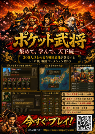 ポケット武将 (Pocket Busyo)のゲーム画面「200名以上の武将が集う戦国RPG」