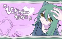『ひーちゃんのために』のイメージ