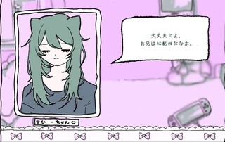 『ひーちゃんのために』のゲーム画面「今日も部屋で、ひーちゃんとおしゃべり」