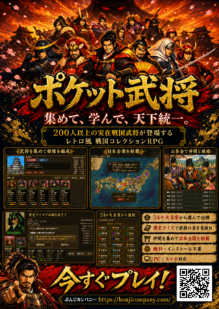 ポケット武将 (Pocket Busyo)のゲーム画面「200名以上の武将が集う戦国RPG」