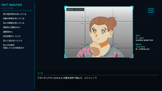 犯罪解析支援システム「FACT」のゲーム画面「調査風景」