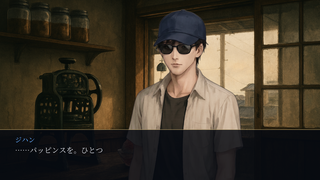 花火にはまだ早いのゲーム画面「1話・ジハン初登場「……パッピンスを。ひとつ」」