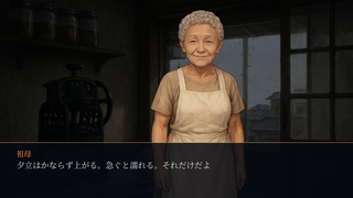 花火にはまだ早いのゲーム画面「祖母「夕立はかならず上がる。急ぐと濡れる。それだけだよ」」