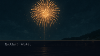 花火にはまだ早いのゲーム画面「花火(キャラなし)「花火大会まで、あと少し。」」